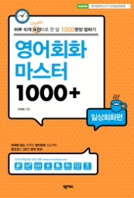 영어회화 마스터 1000+: 일상회화편